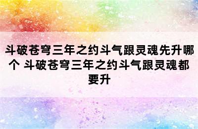 斗破苍穹三年之约斗气跟灵魂先升哪个 斗破苍穹三年之约斗气跟灵魂都要升